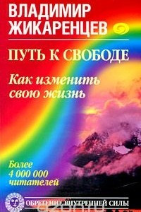 Книга Путь к свободе. Как изменить свою жизнь