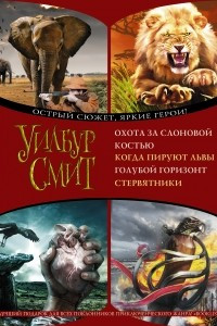 Книга Когда пируют львы. Голубой горизонт. Стервятники. Охота за слоновой костью