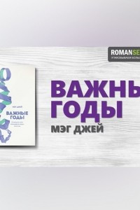 Книга Важные годы. Мэг Джей. Обзор