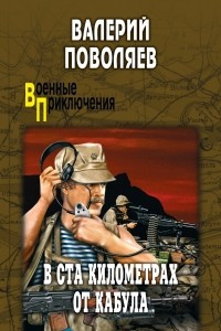 Книга В ста километрах от Кабула