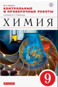 Книга Химия. 9 класс. Контрольные и проверочные работы