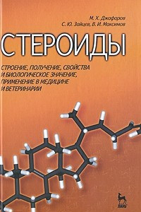 Книга Стероиды. Строение, получение, свойства и биологическое значение, применение в медицине и ветеринарии