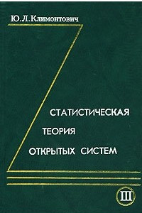 Книга Статистическая теория открытых систем. Т.3