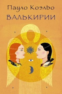 Книга Валькирии