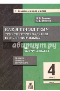 Книга Русский язык. 4 класс. Как я понял тему. Тематические задания. ФГОС