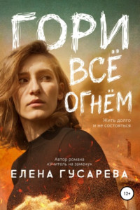 Книга Гори все огнем