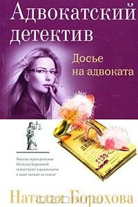 Книга Досье на адвоката