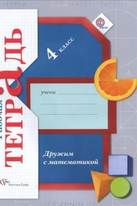 Книга Дружим с математикой. 4 класс. Рабочая тетрадь