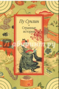 Книга Странные истории