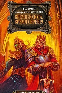 Книга Время золота, время серебра