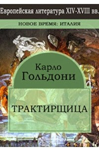 Книга Трактирщица