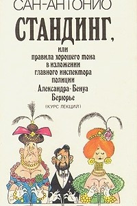 Книга Стандинг, или Правила хорошего тона в изложениии главного инспектора полиции Александра-Бенуа Берюрь