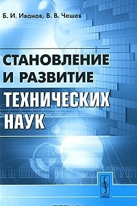 Книга Становление и развитие технических наук