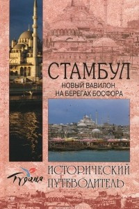 Книга Стамбул. Новый Вавилон на берегах Босфора