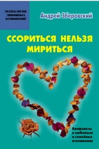 Книга Ссориться, нельзя, мириться. Конфликты в любовных и семейных отношениях