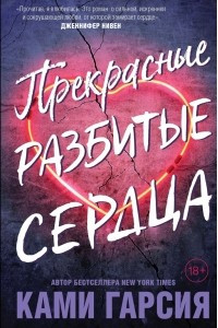 Книга Прекрасные разбитые сердца