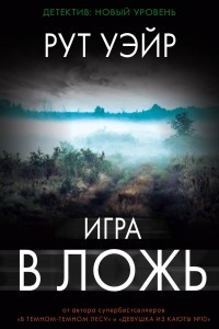 Книга Игра в ложь