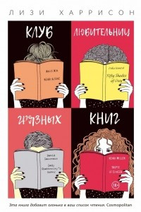 Книга Клуб любительниц грязных книг