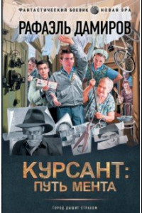 Книга Курсант. Путь мента