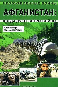 Книга Афганистан. Когда дуют ветры войны