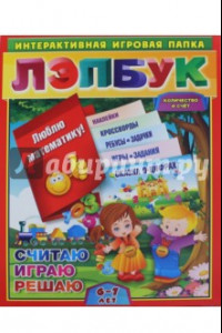 Книга Лэпбук. Математика. Количество и счет. Для детей 6-7 лет. Творческие задания, разрезной материал