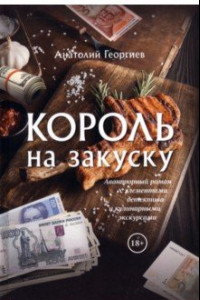 Книга Король на закуску