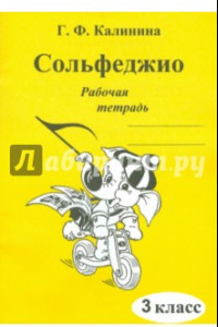 Книга Сольфеджио. 3 класс. Рабочая тетрадь