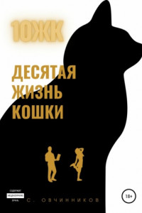 Книга 10 ЖК. Десятая жизнь кошки