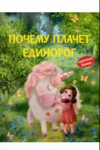 Книга Почему плачет единорог