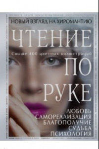 Книга Чтение по руке. Новый взгляд на хиромантию