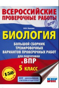 Книга Биология. Большой сборник тренировочных вариантов проверочных работ для подготовки к ВПР. 15 вариан.