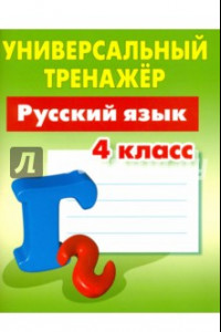 Книга Русский язык. 4 класс. Универсальный тренажер