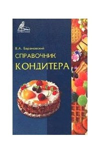 Книга Справочник кондитера