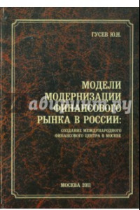 Книга Модели модернизации финансового рынка в России