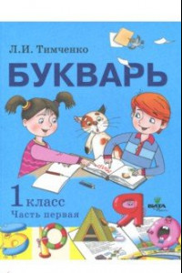 Книга Букварь. 1 класс. Учебное пособие по обучению грамоте. В 2-х частях. Часть 1. ФГОС