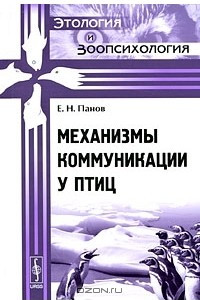 Книга Механизмы коммуникации у птиц