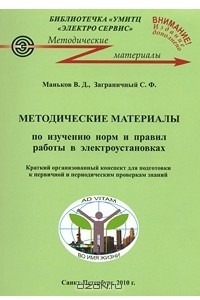 Книга Методические материалы по изучению норм и правил работ в электроустановках. Краткий организованный конспект для подготовки к первичной и периодическим проверкам знаний