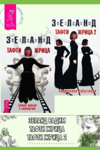 Книга Тафти жрица: Гуляние живьем в кинокартине. Тафти жрица 2: Управление событиями