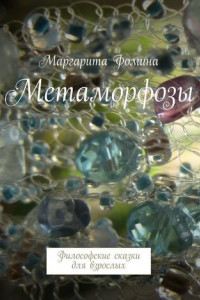 Книга Метаморфозы. Философские сказки для взрослых