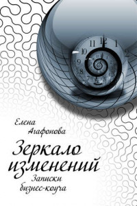 Книга Зеркало изменений. Записки бизнес-коуча