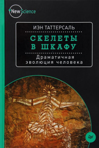 Книга Скелеты в шкафу. Драматичная эволюция человека