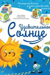 Книга Удивительное СОЛНЦЕ