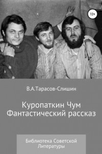 Книга Куропаткин Чум