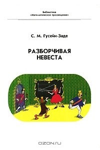 Книга Разборчивая невеста