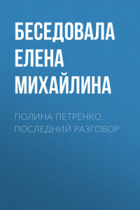 Книга Полина Петренко. Последний разговор