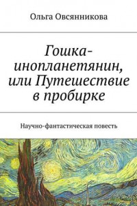 Книга Гошка-инопланетянин, или Путешествие в пробирке. Научно-фантастическая повесть