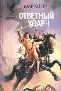 Книга Ответный удар - I