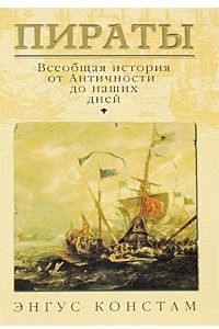 Книга Пираты. Всеобщая история от Античности до наших дней