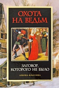 Книга Охота на ведьм. Заговор, которого не было