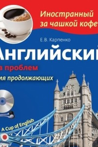 Книга Английский без проблем для продолжающих